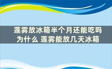 莲雾放冰箱半个月还能吃吗为什么 莲雾能放几天冰箱